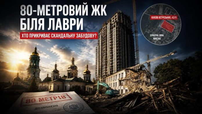 Будівництво 80-метрового житлового комплексу біля Києво-Печерської лаври триває незважаючи на протести