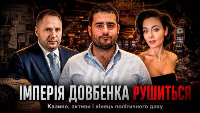 Заголовок: Андрій Довбенко втрачає владу після відставки Єрмака: наслідки для ігрового бізнесу